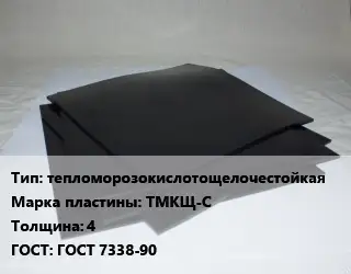 Пластина РТИ тепломорозокислотощелочестойкая ТМКЩ-С s=4 ГОСТ: ГОСТ 7338-90